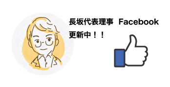 長坂代表理事Facebook更新中！！